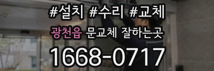 광천읍 문교체 잘하는곳