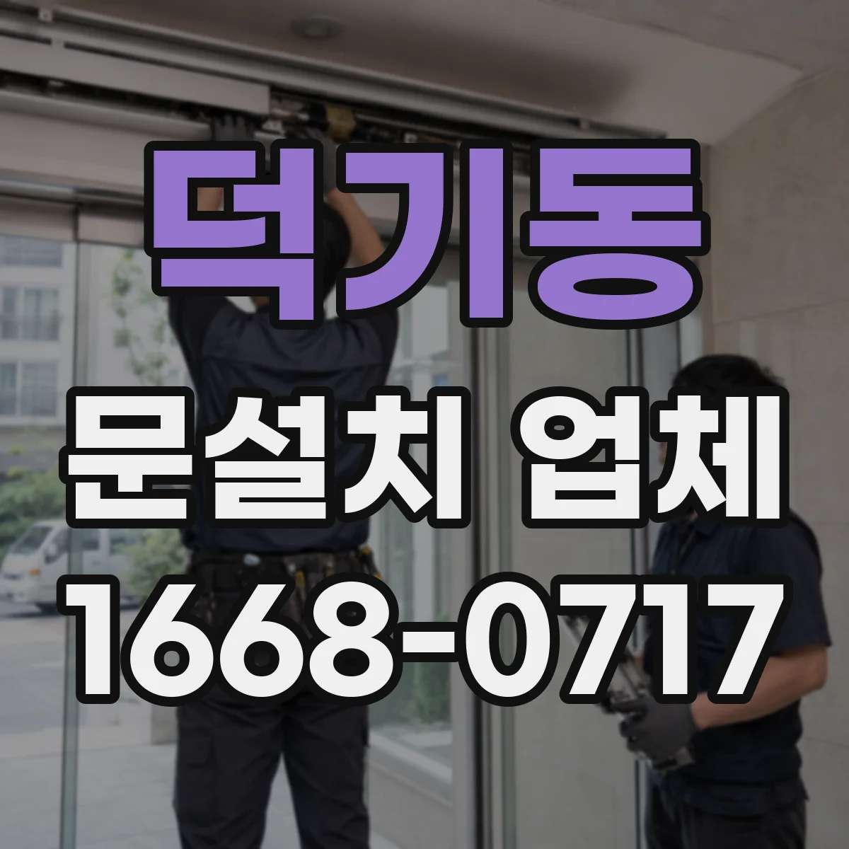 덕기동 문설치 업체
