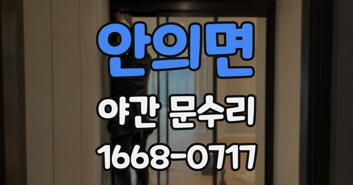 안의면 야간 문수리