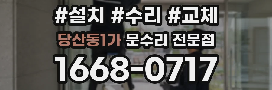 당산동1가 문수리 전문점