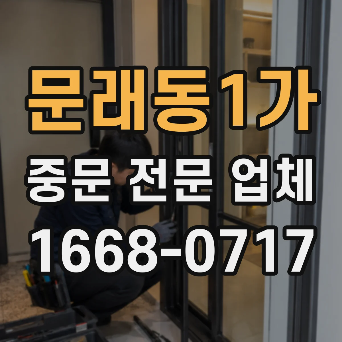 문래동1가 중문 전문 업체