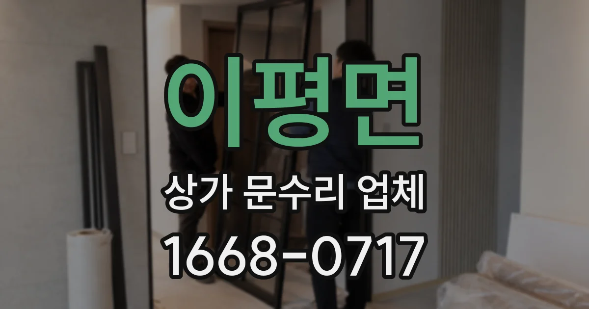 이평면 상가 문수리 업체
