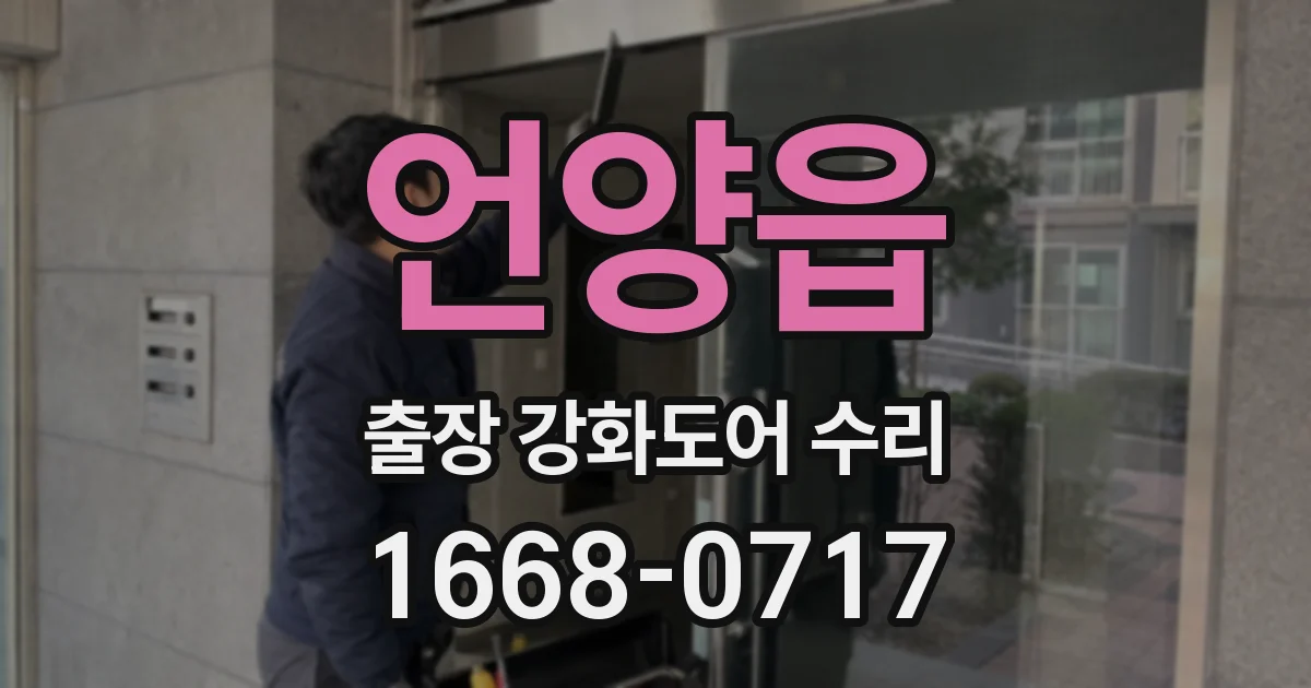 언양읍 출장 강화도어 수리