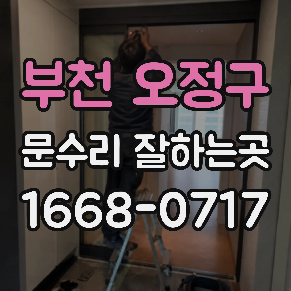 부천 오정구 문수리 잘하는곳