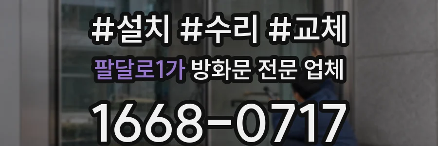 팔달로1가 방화문 전문 업체