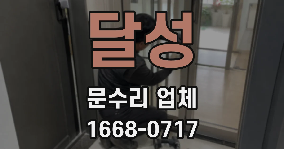달성 문수리 업체