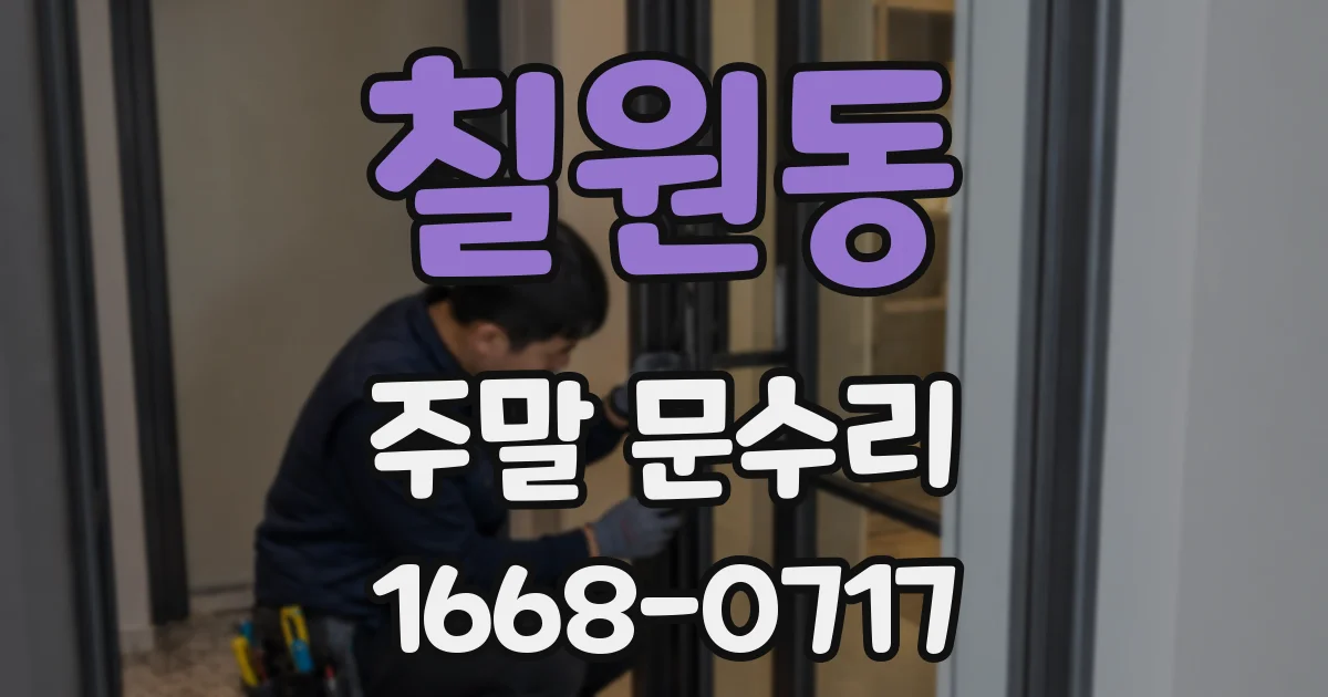 칠원동 주말 문수리