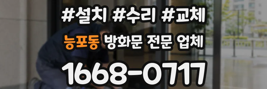 능포동 방화문 전문 업체