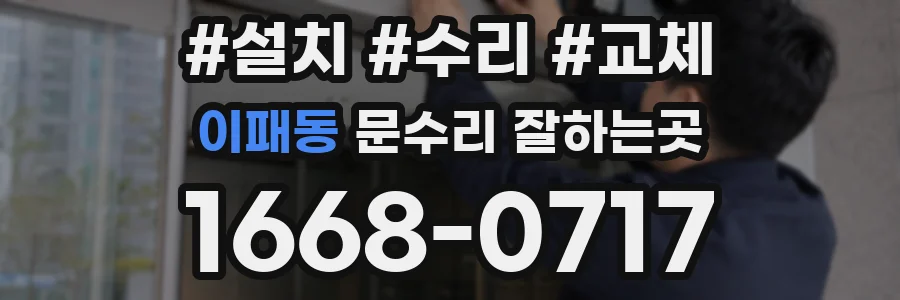 이패동 문수리 잘하는곳