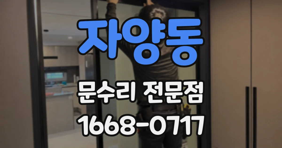 자양동 문수리 전문점