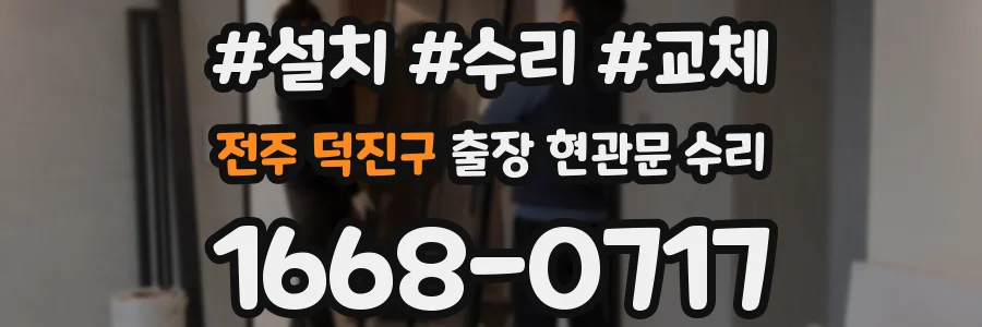 전주 덕진구 출장 현관문 수리