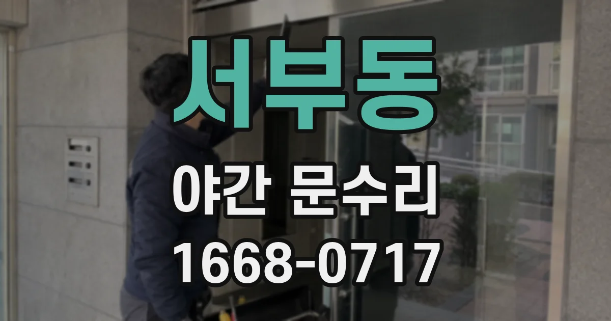 서부동 야간 문수리