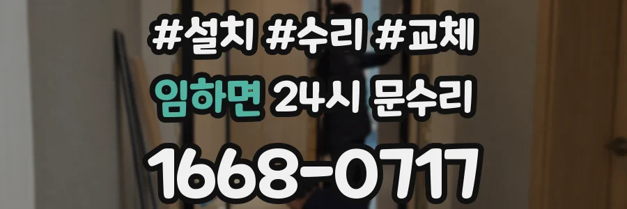 임하면 24시 문수리