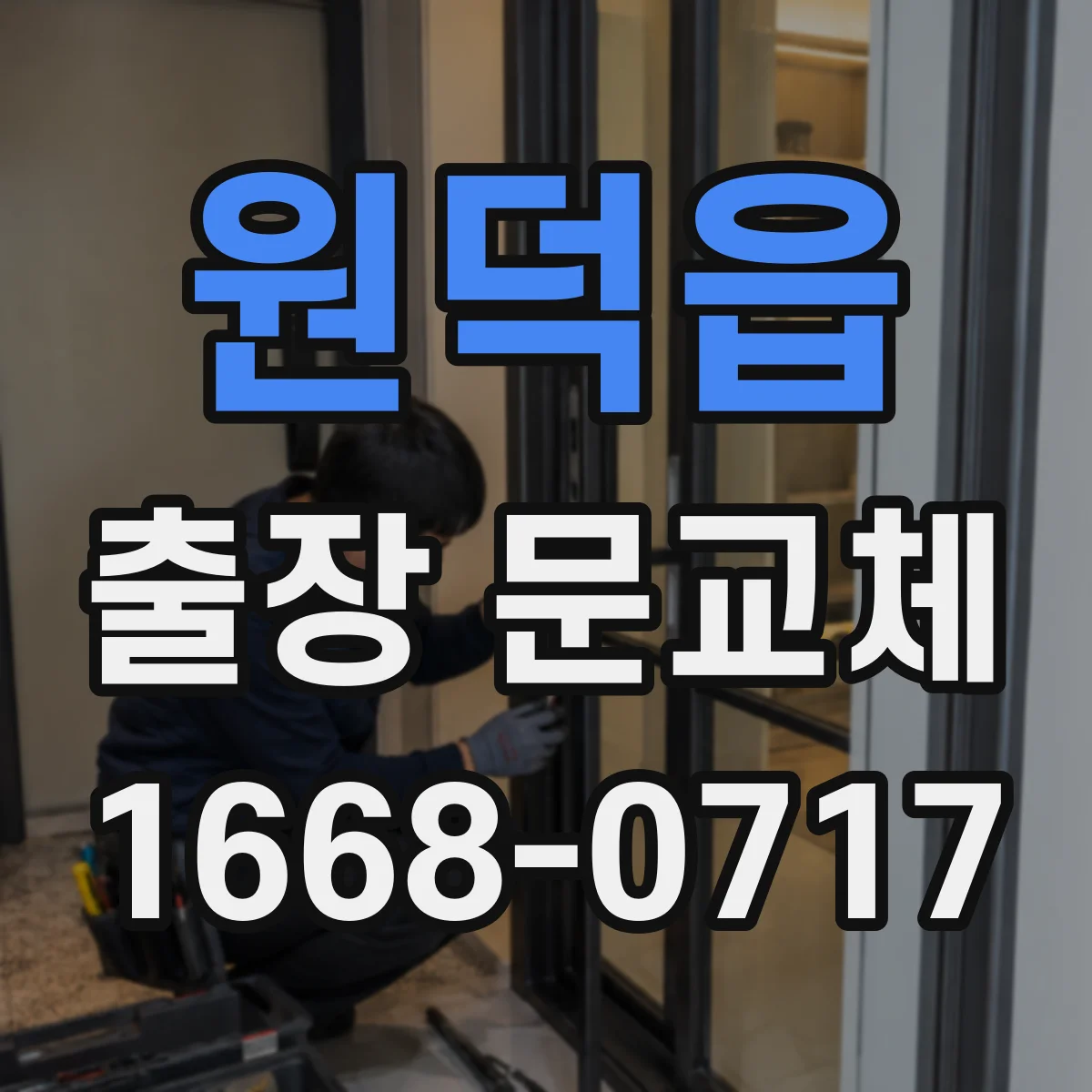 원덕읍 출장 문교체