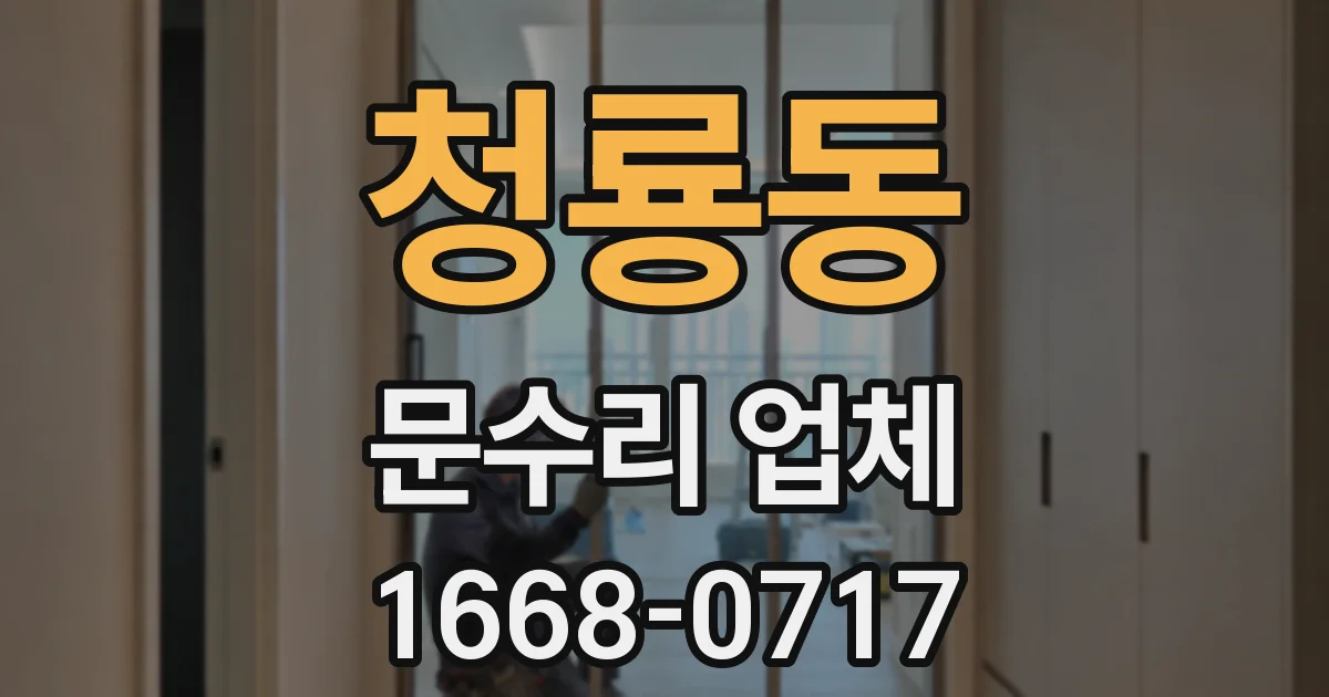 청룡동 문수리 업체