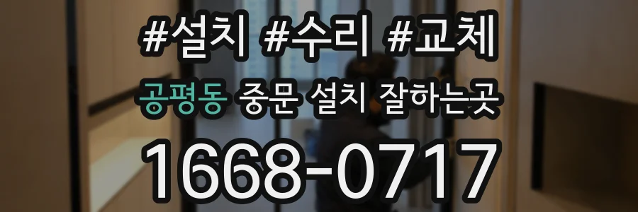 공평동 중문 설치 잘하는곳