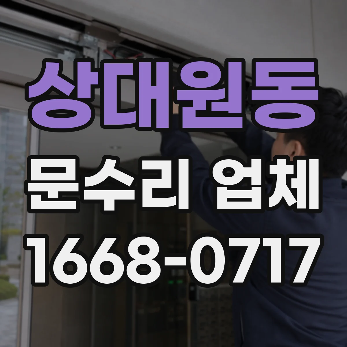 상대원동 문수리 업체
