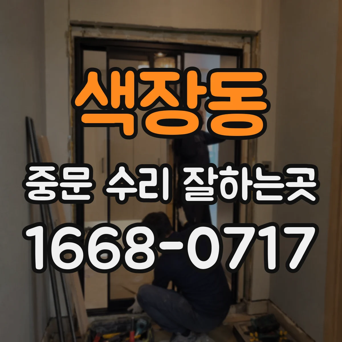 색장동 중문 수리 잘하는곳
