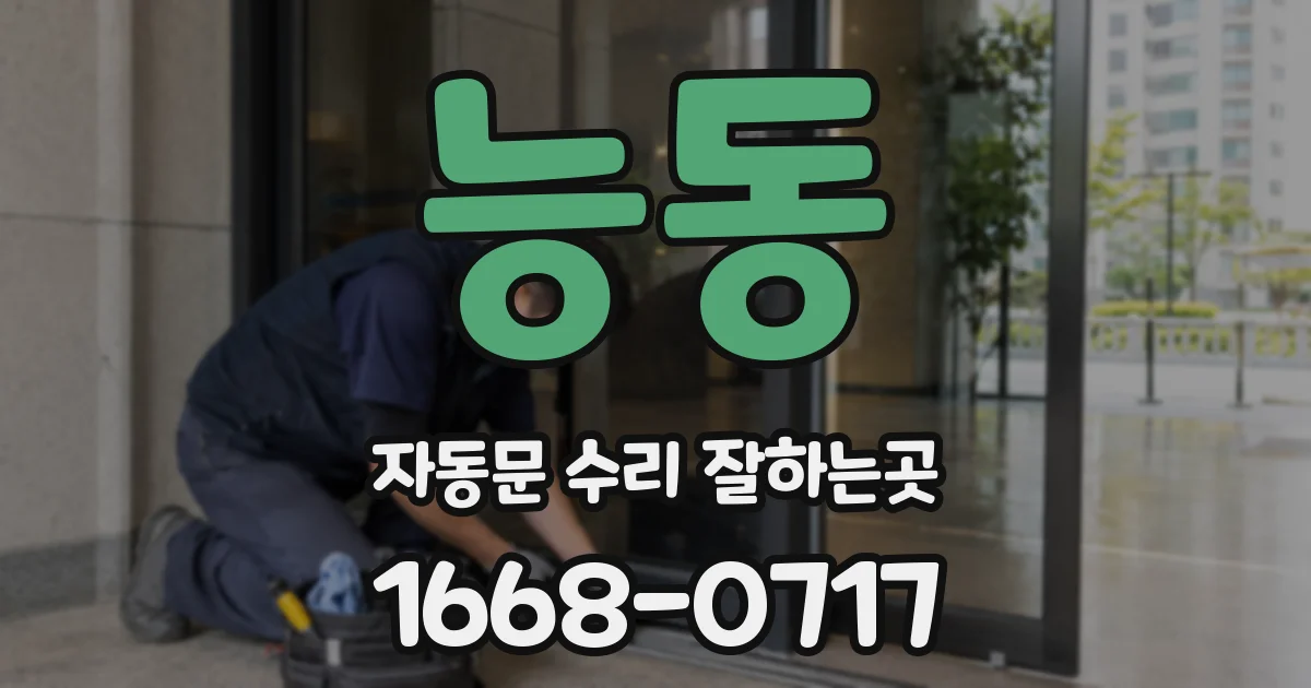 능동 자동문 수리 잘하는곳