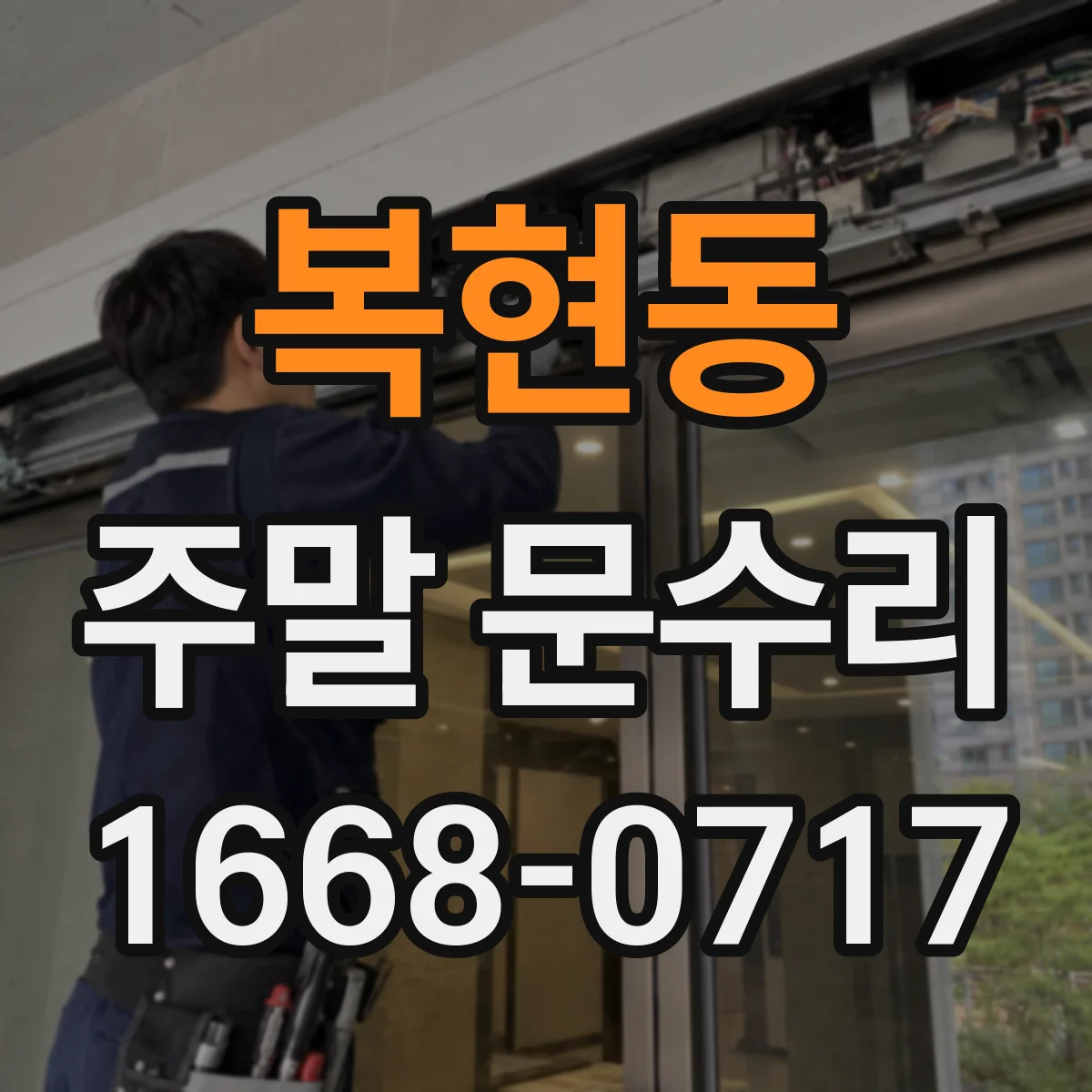 복현동 주말 문수리