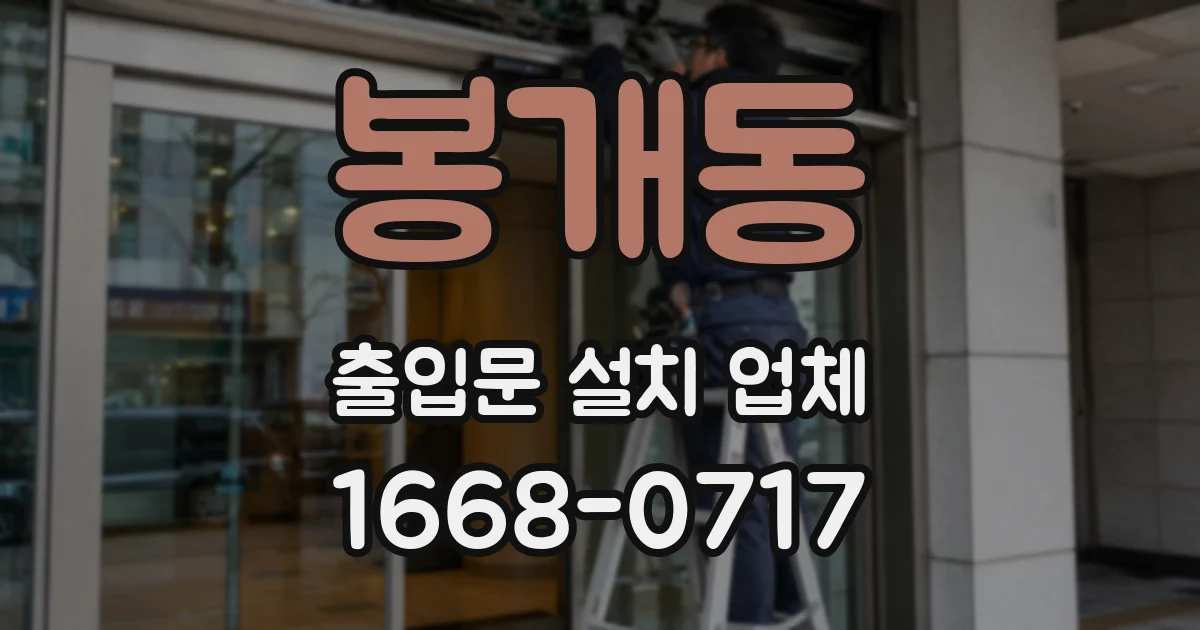 봉개동 출입문 설치 업체