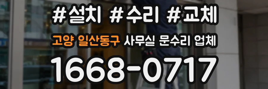 고양 일산동구 사무실 문수리 업체