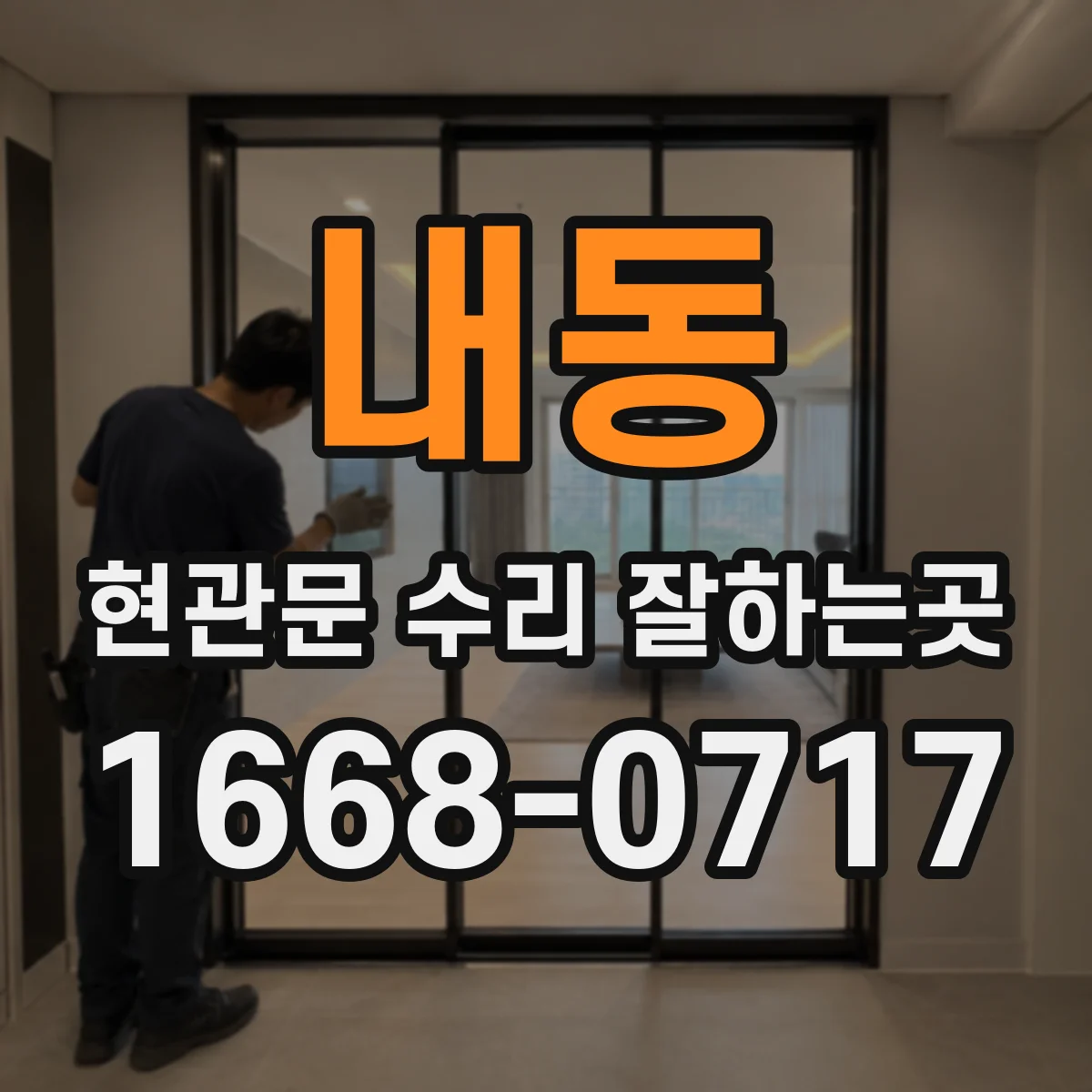내동 현관문 수리 잘하는곳