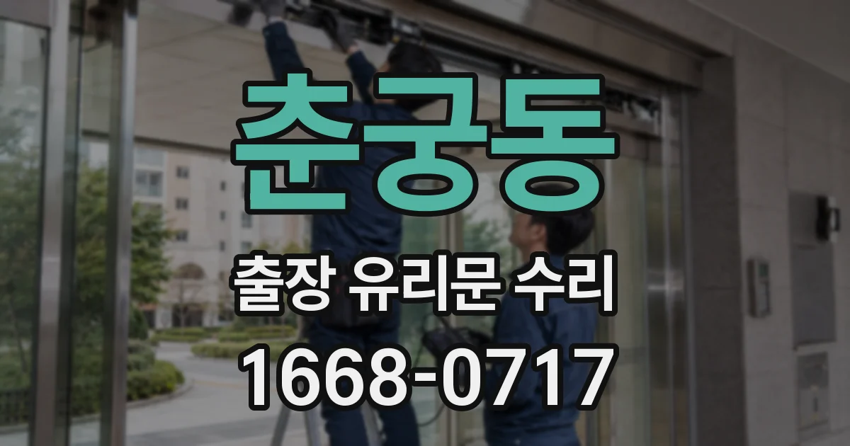 춘궁동 출장 유리문 수리