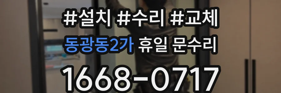 동광동2가 휴일 문수리