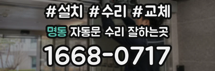 명동 자동문 수리 잘하는곳