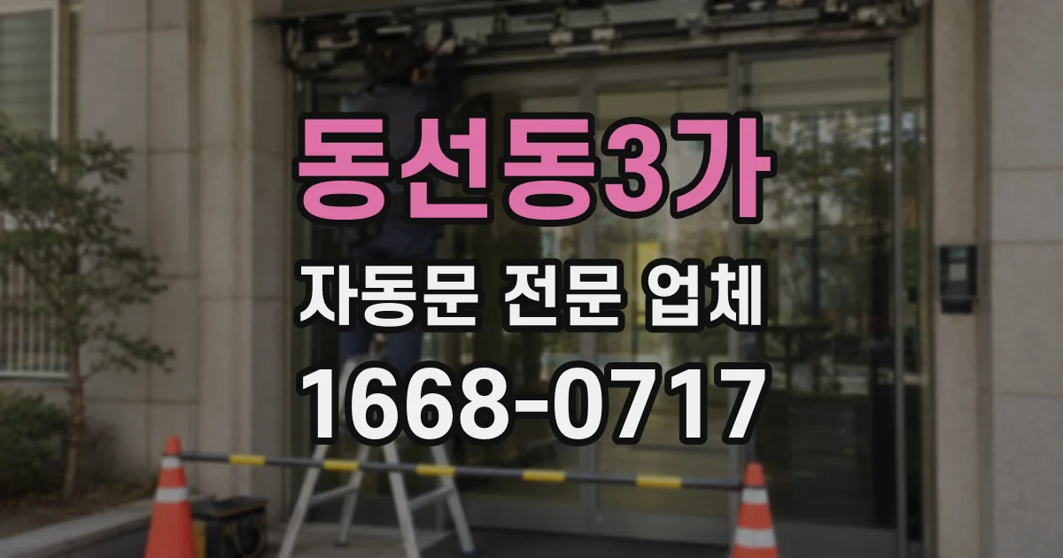 동선동3가 자동문 전문 업체