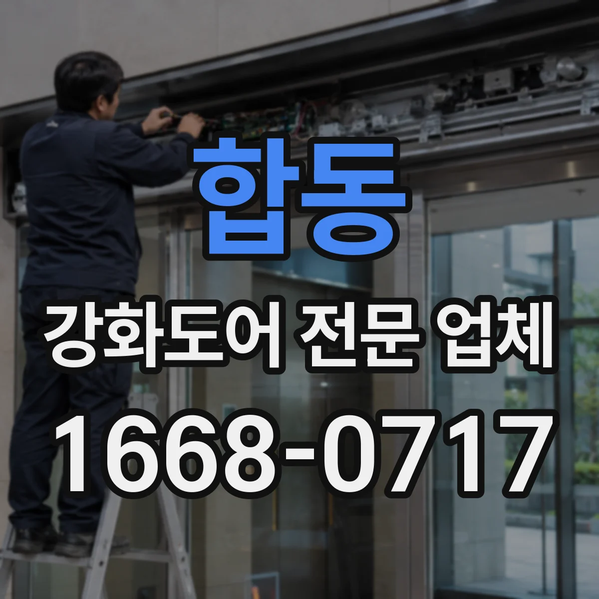 합동 강화도어 전문 업체