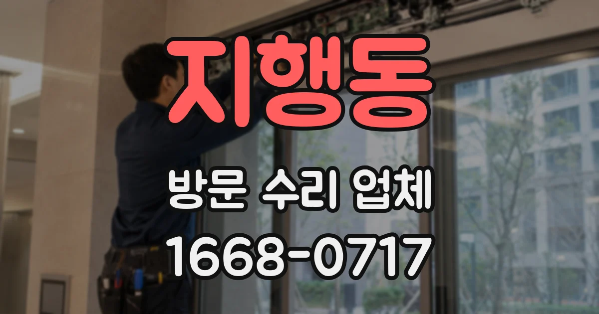 지행동 방문 수리 업체