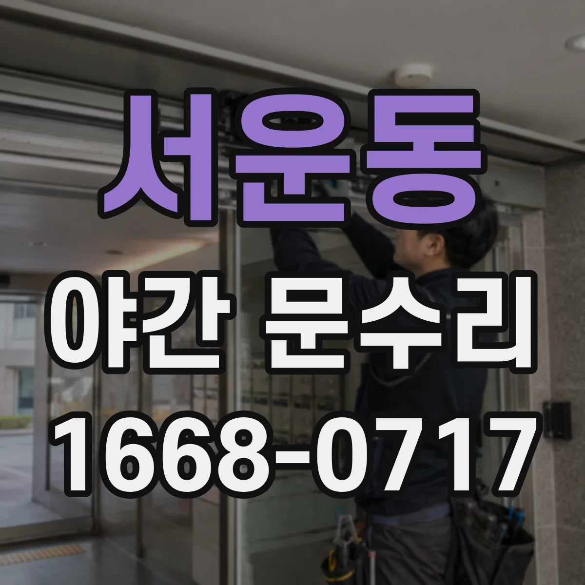 서운동 야간 문수리