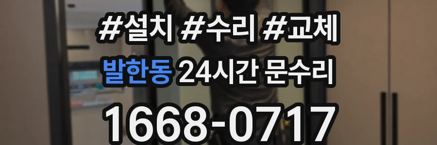 발한동 24시간 문수리