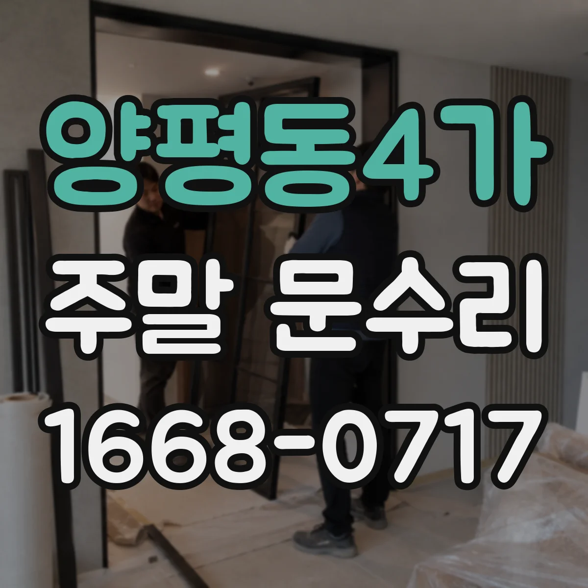 양평동4가 주말 문수리