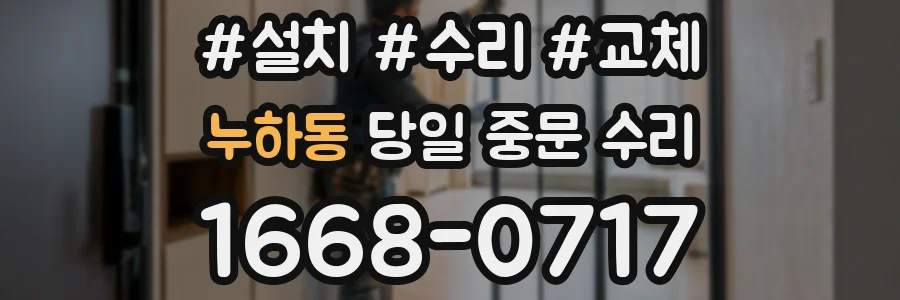 누하동 당일 중문 수리