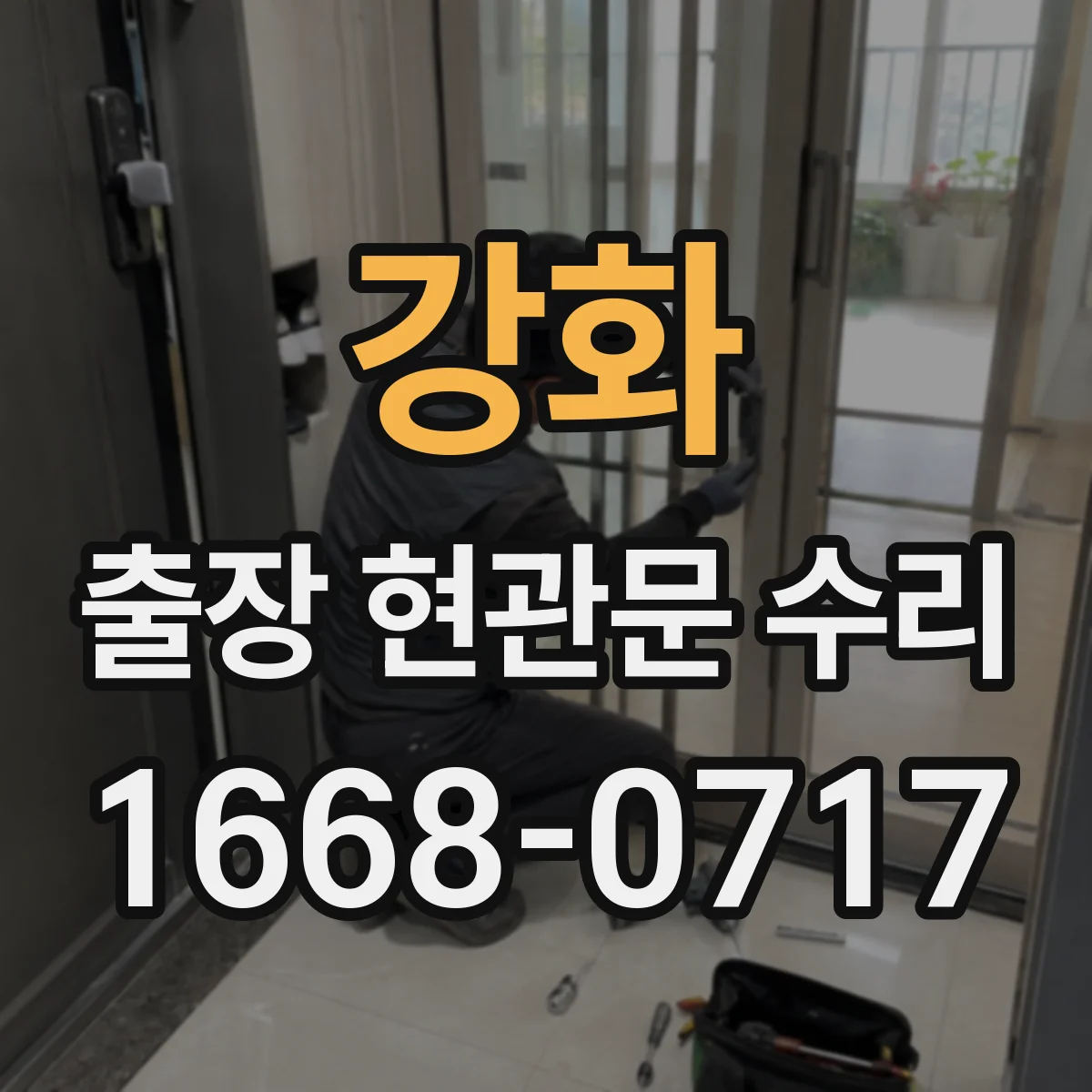 강화 출장 현관문 수리 비용 견적 산정 기준, 방문 전 준비사항