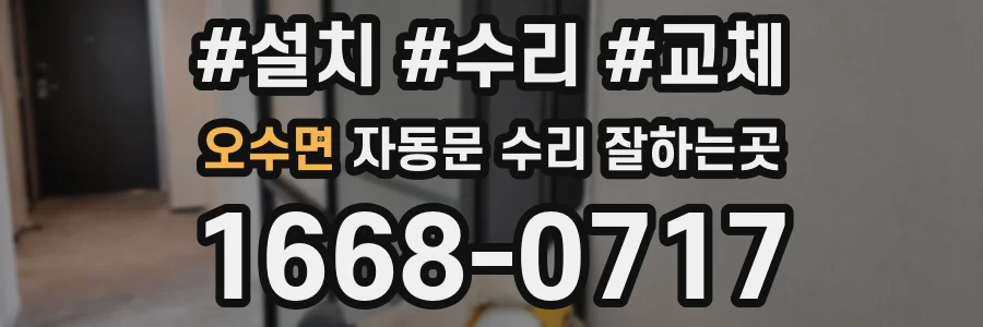 오수면 자동문 수리 잘하는곳