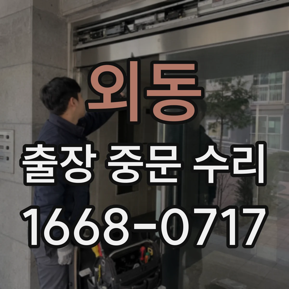 외동 출장 중문 수리