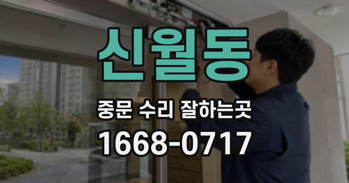 신월동 중문 수리 잘하는곳