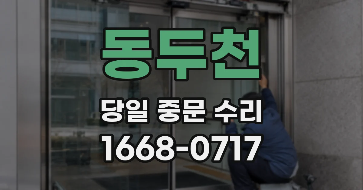 동두천 당일 중문 수리