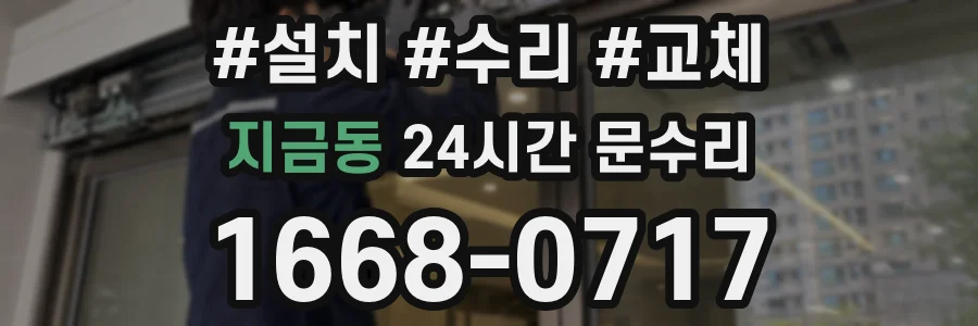지금동 24시간 문수리