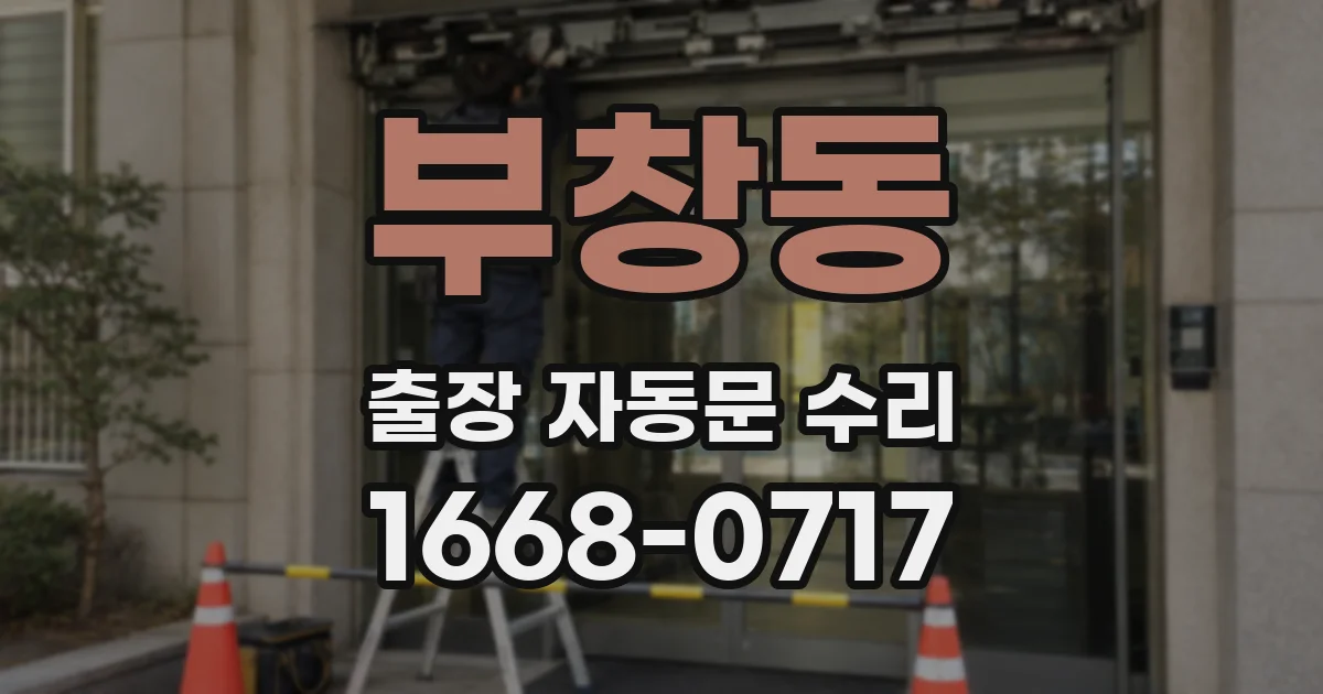 부창동 출장 자동문 수리