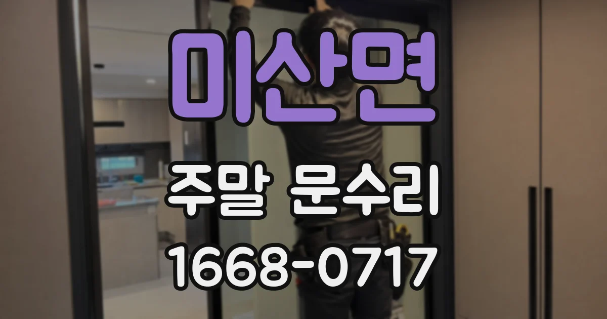 미산면 주말 문수리