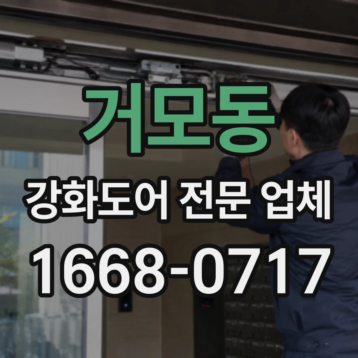 거모동 강화도어 전문 업체