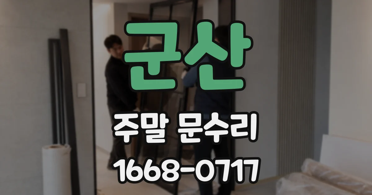 군산 주말 문수리