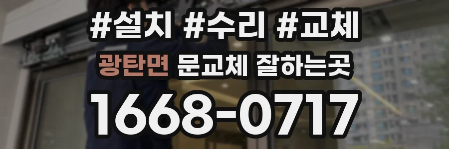 광탄면 문교체 잘하는곳