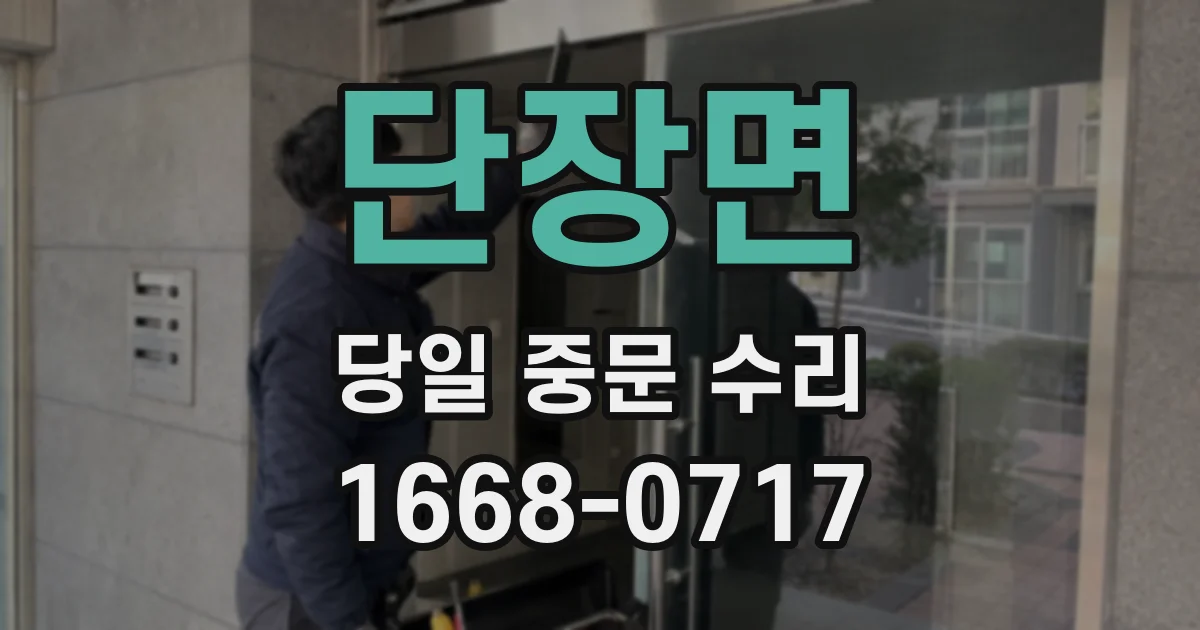 단장면 당일 중문 수리