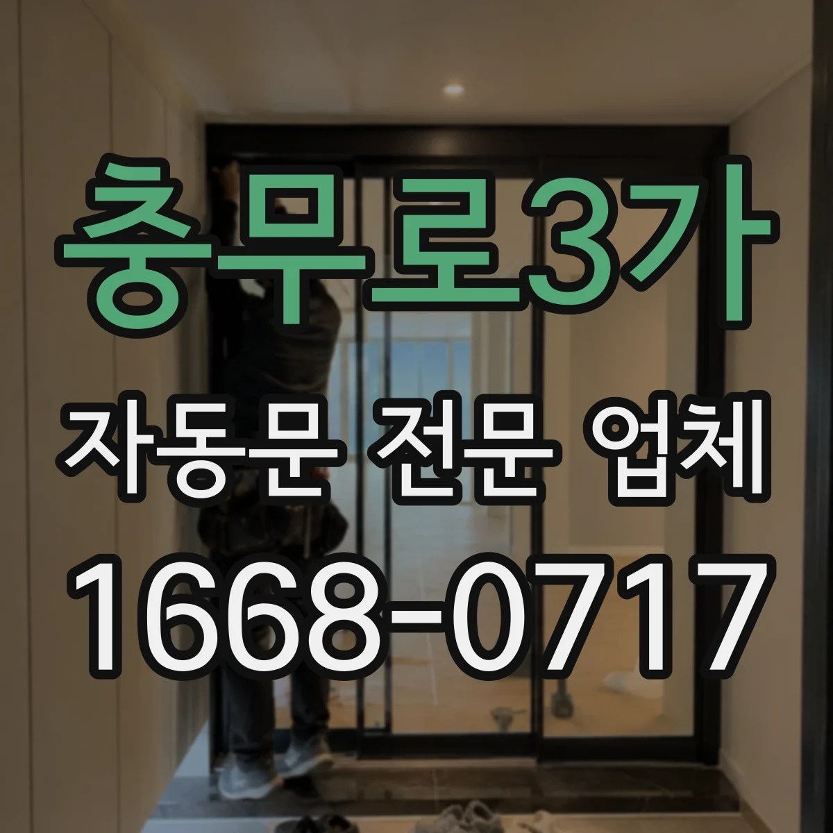 충무로3가 자동문 전문 업체